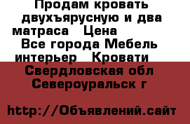 Продам кровать двухъярусную и два матраса › Цена ­ 15 000 - Все города Мебель, интерьер » Кровати   . Свердловская обл.,Североуральск г.